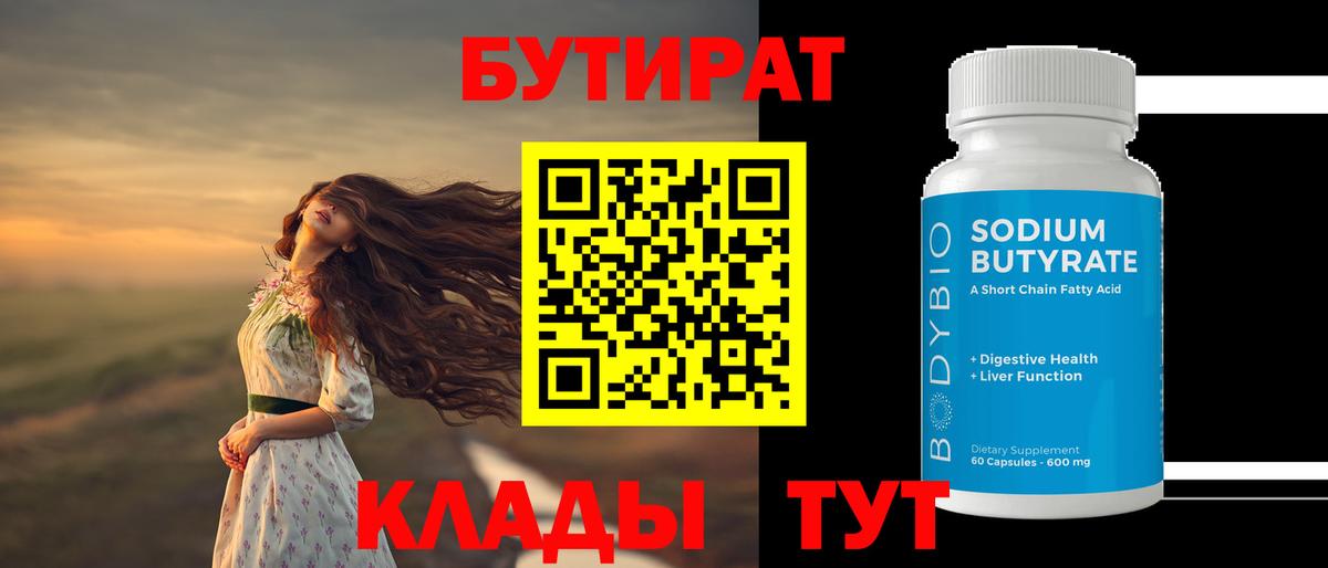 Стрежевой  БУТИРАТ  Вход с VPN  Бутират BDO 33% 