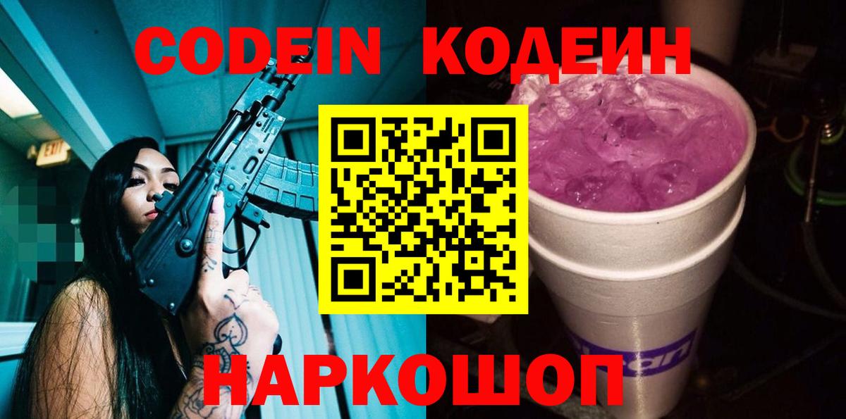 Стрежевой  Codein Purple Drank  Вход с VPN 
