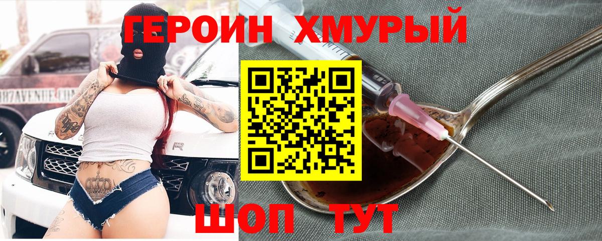 ГЕРОИН хмурый Стрежевой